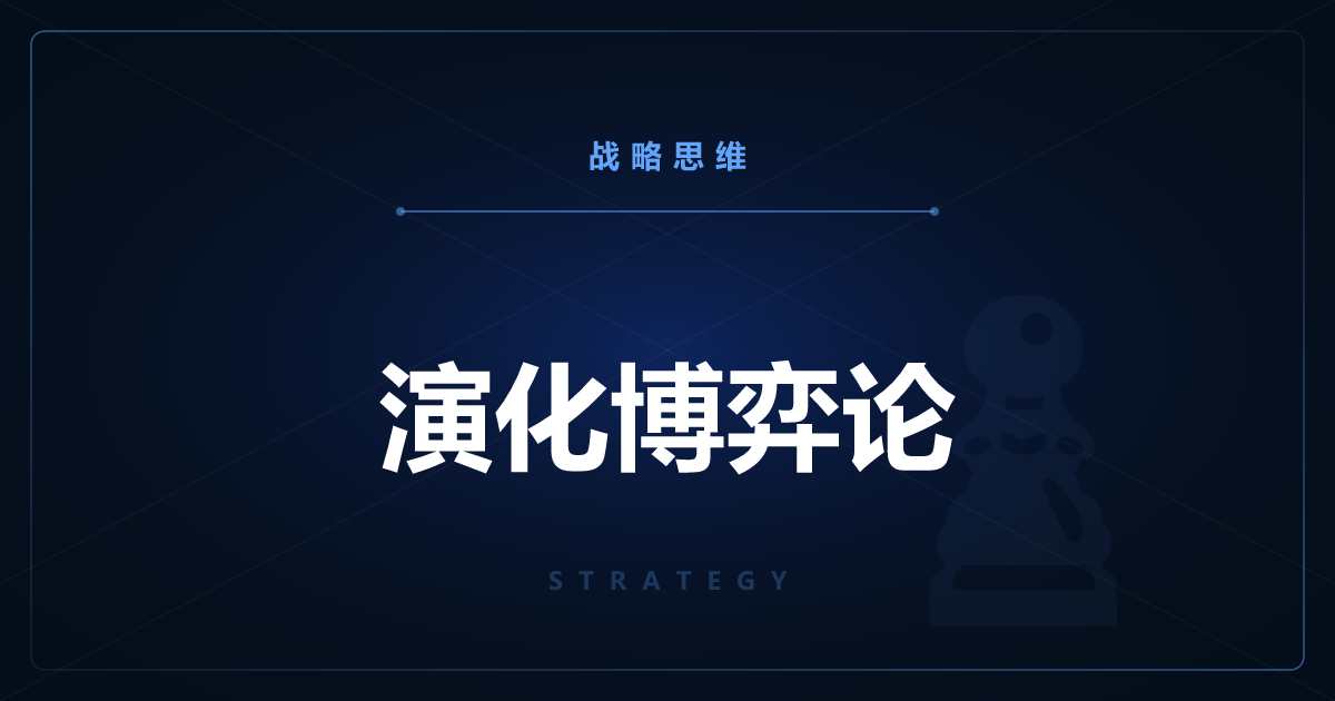 演化博弈论——合作为何演化，一报还一报为何强