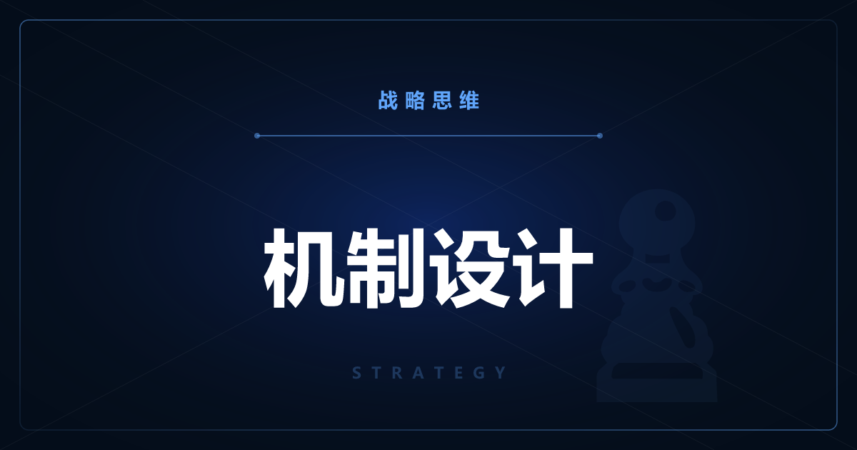 机制设计——倒推设计出能产生理想结果的规则