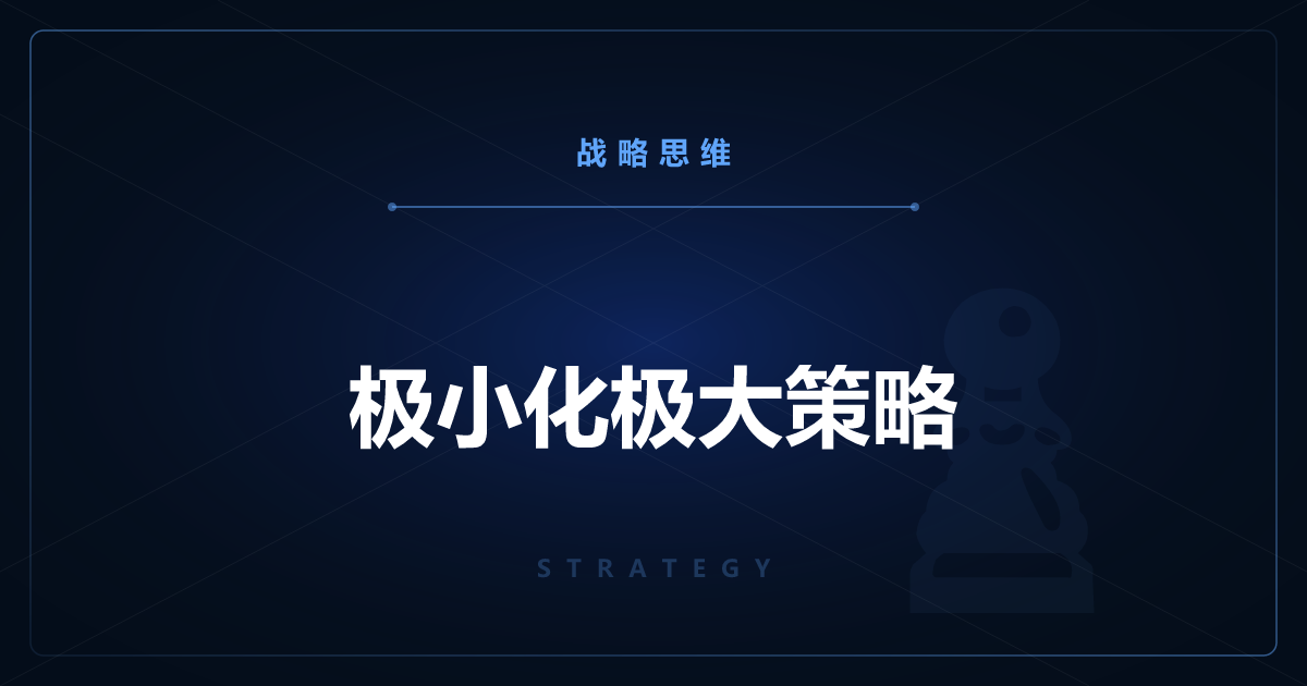极小化极大策略——把最坏情况降到最低的决策法