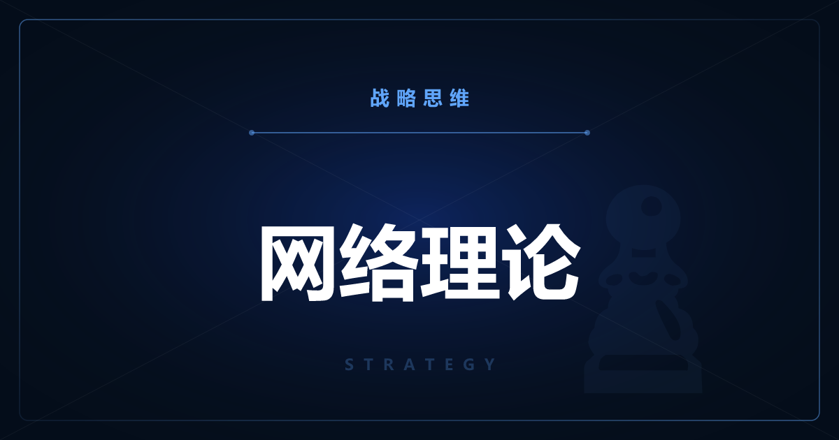 网络理论——用枢纽与梅特卡夫定律读懂连接