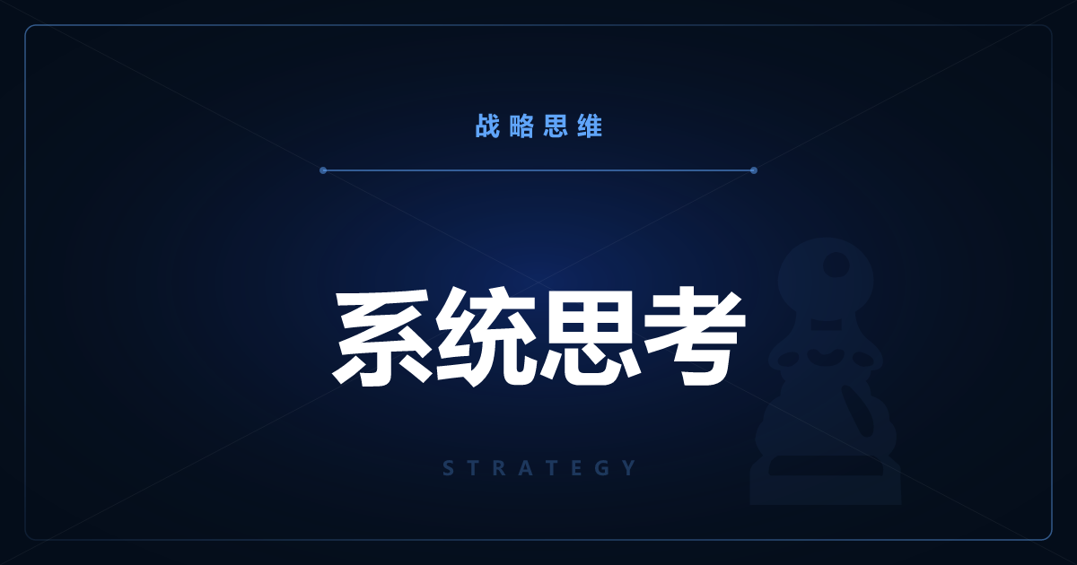 系统思考——用反馈回路看清问题的结构