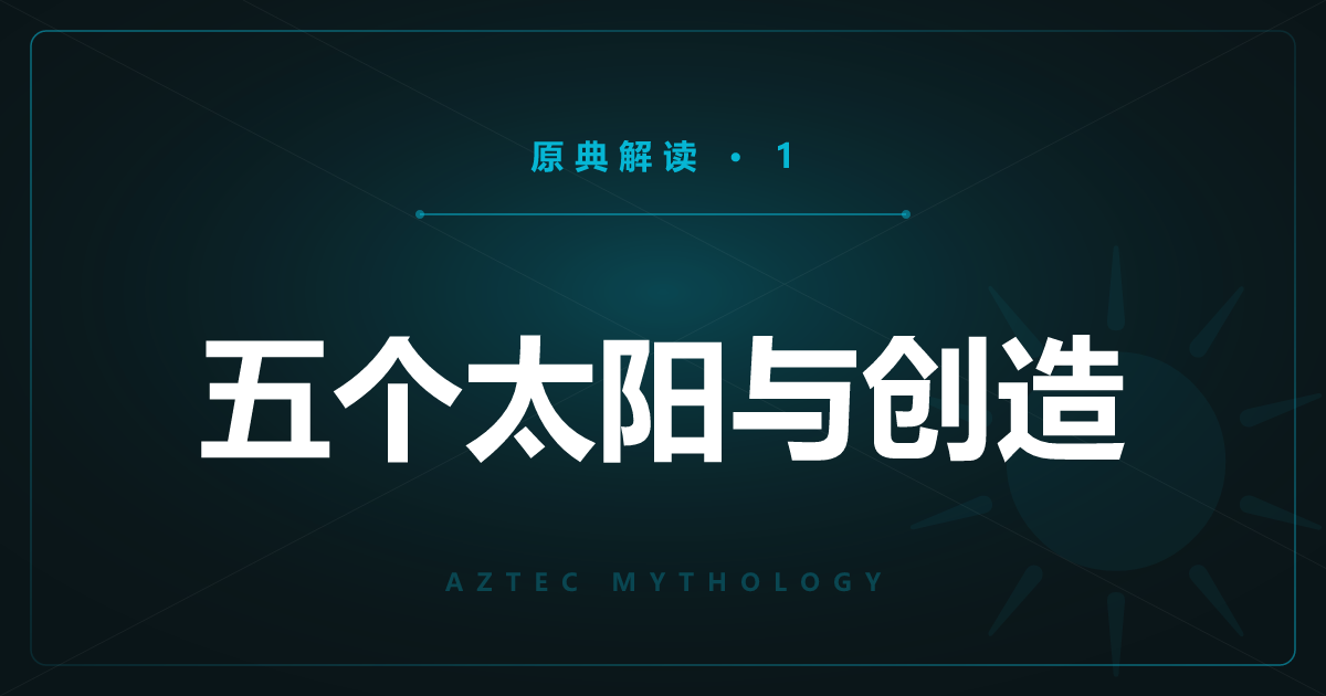 阿兹特克原典①：五个太阳与世界的创造