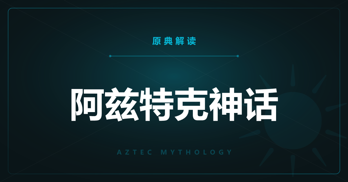 阿兹特克神话的原典——抄本与五个太阳全篇一览
