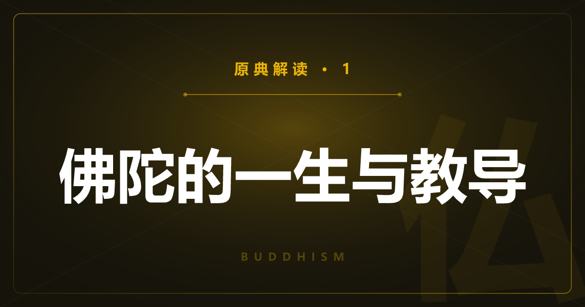 佛教原典①：佛陀的一生与四谛八正道