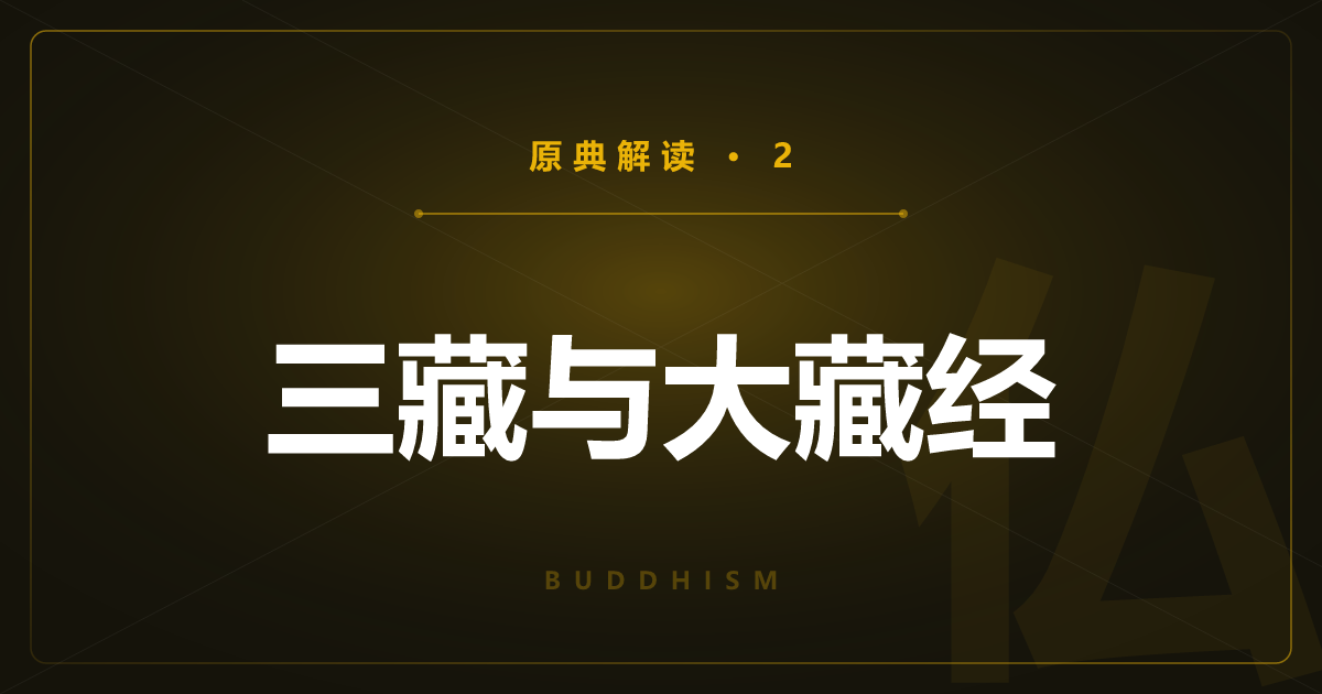 佛教原典②：三藏的成立与结集、大藏经