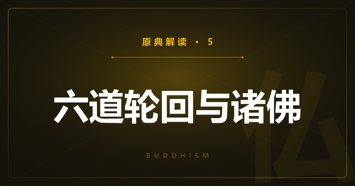 佛教原典⑤：六道轮回、涅槃与诸佛菩萨