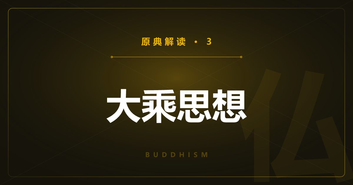 佛教原典③：大乘思想——菩萨、空与唯识