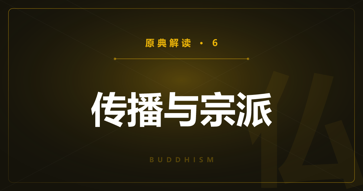 佛教原典⑥：传播与宗派——上座部、大乘与密教