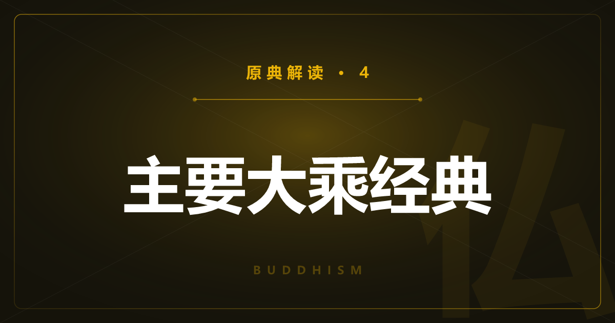 佛教原典④：心经、法华经与净土三经