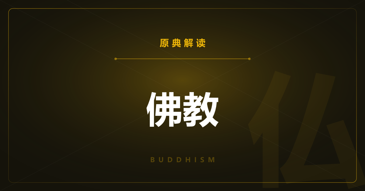 佛教的原典——三藏与主要经典全篇一览