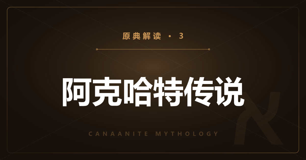 迦南原典③：阿克哈特传说——神弓与阿娜特带来的死