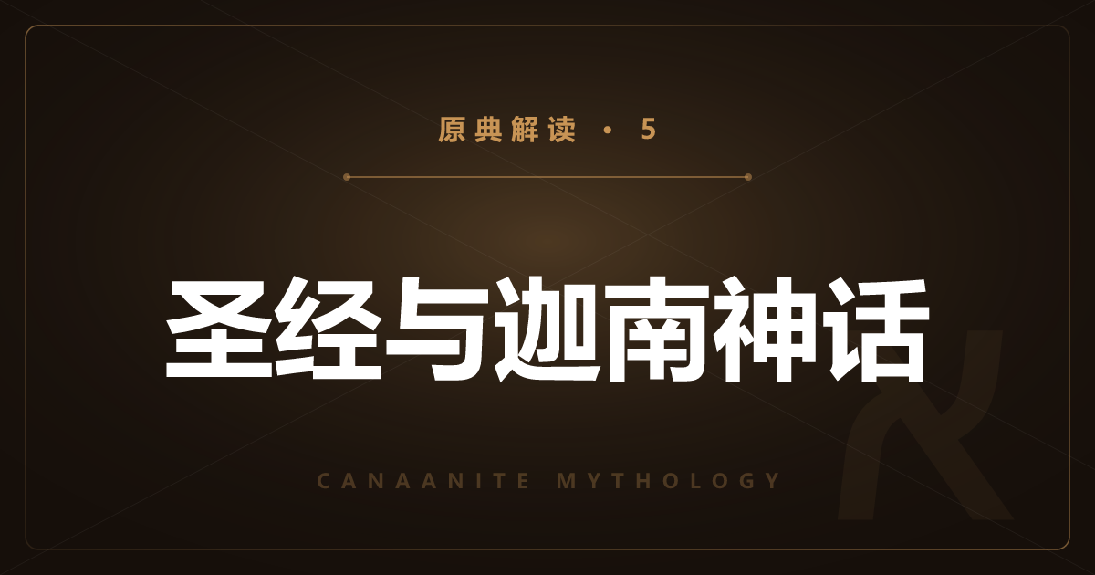 迦南原典⑤：圣经与迦南神话——厄勒、巴力与利维坦