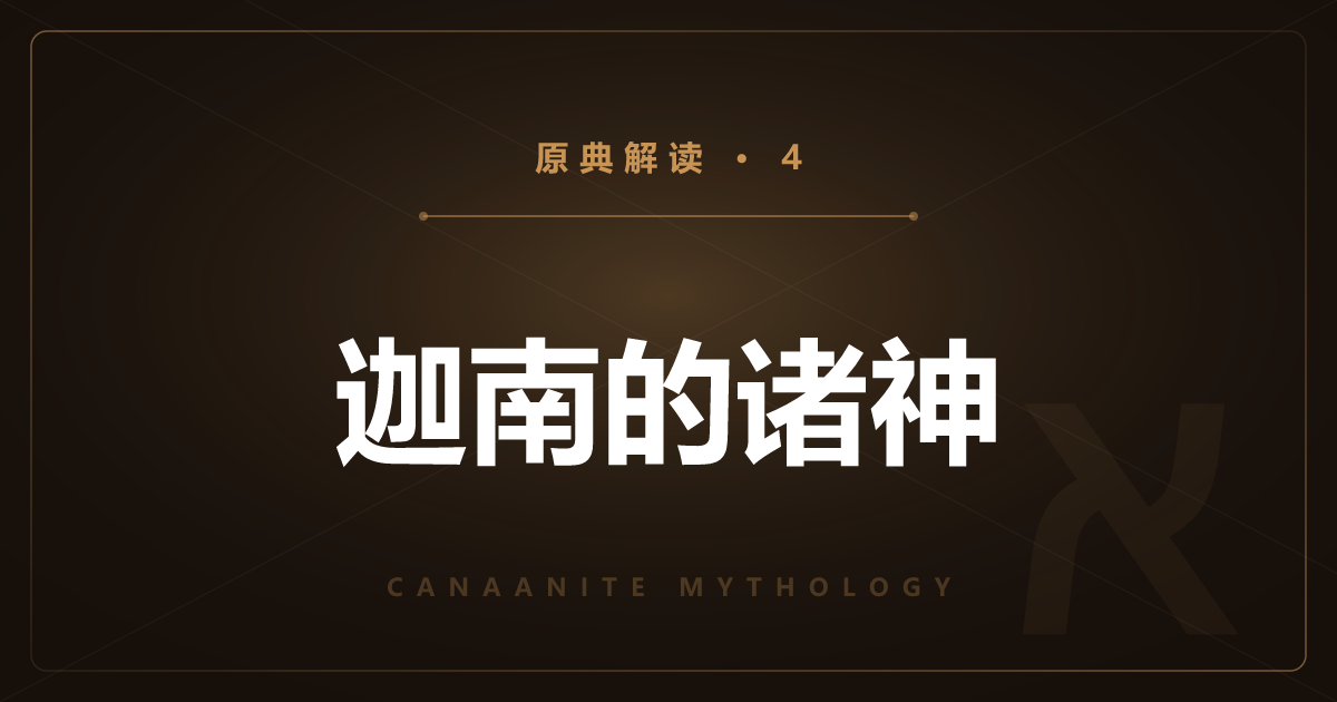 迦南原典④：迦南的诸神——厄勒、巴力与诸神会议
