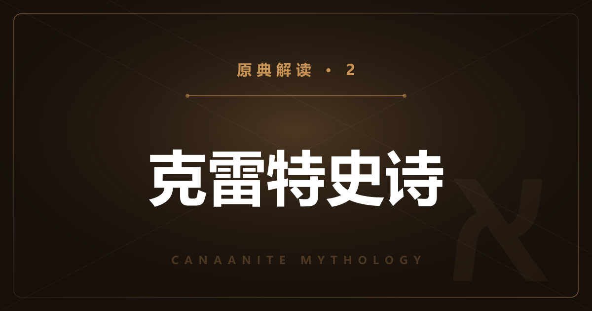 迦南原典②：克雷特史诗——厄勒选中的王与继嗣
