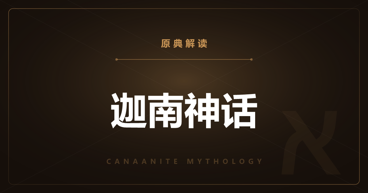 迦南神话（乌加里特）的原典——巴力史诗与圣经的背景