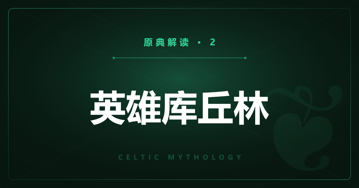 凯尔特神话原典②：库丘林与夺牛长征记