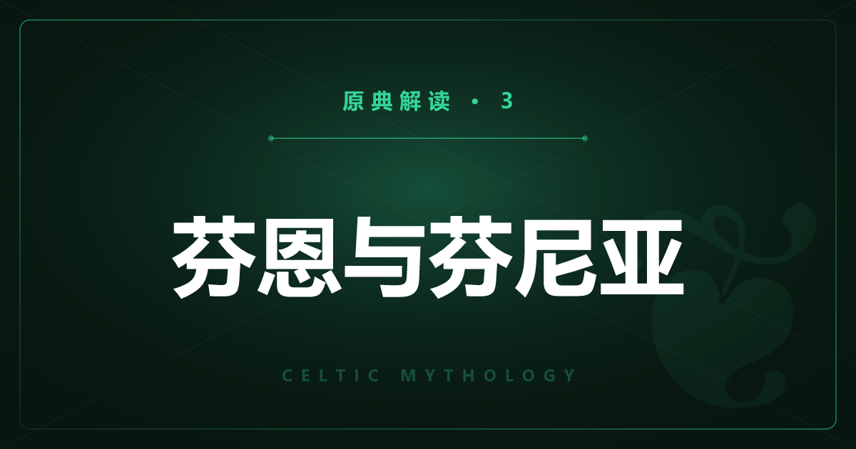 凯尔特神话原典③：芬恩与芬尼亚骑士团
