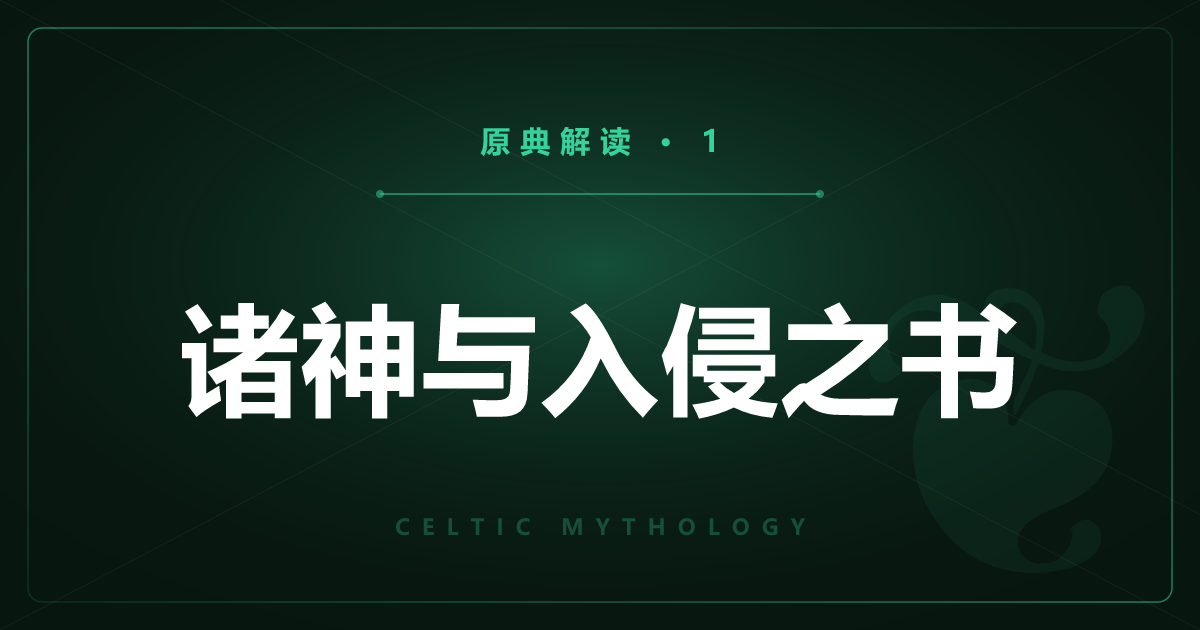 凯尔特神话原典①：诸神时代与入侵之书