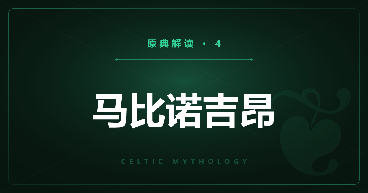 凯尔特神话原典④：马比诺吉昂与亚瑟王源头