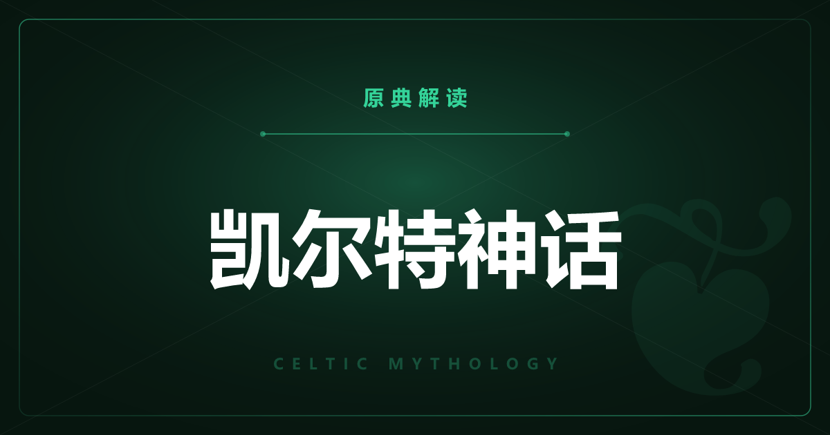 凯尔特神话的原典——阿尔斯特故事群与全篇一览