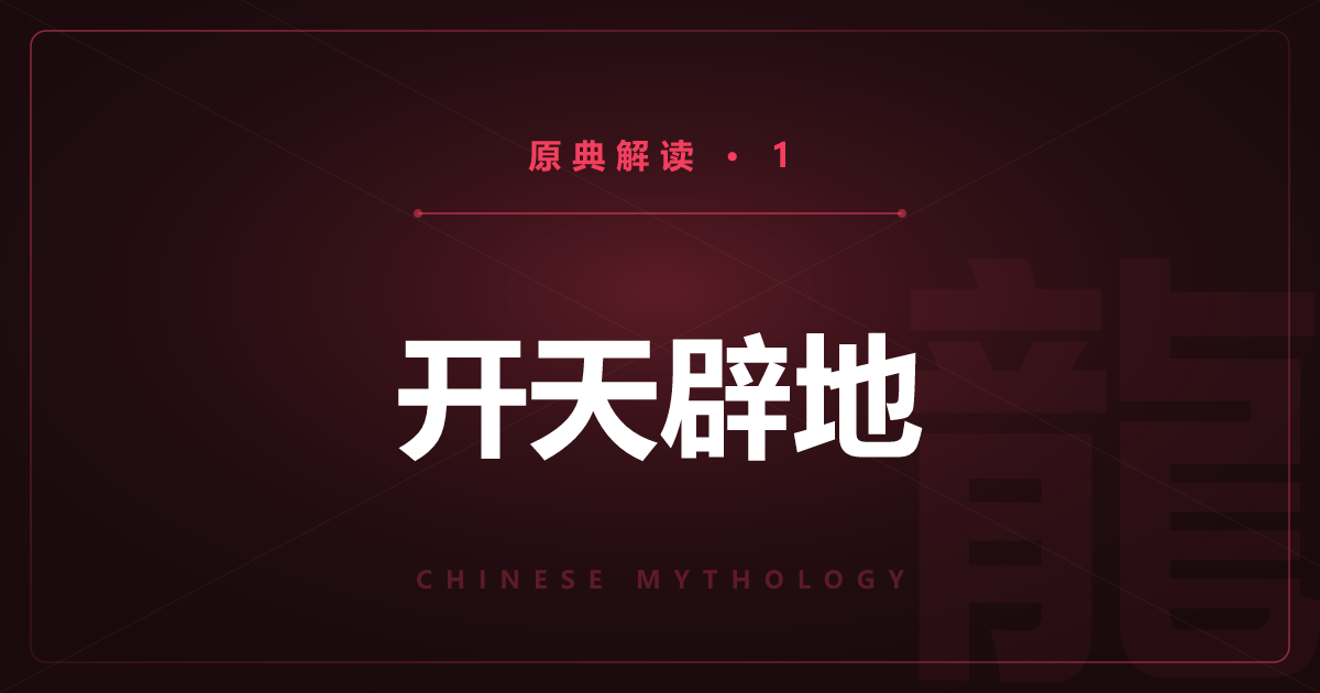 中国神话原典①：创世神话——盘古开天与女娲补天