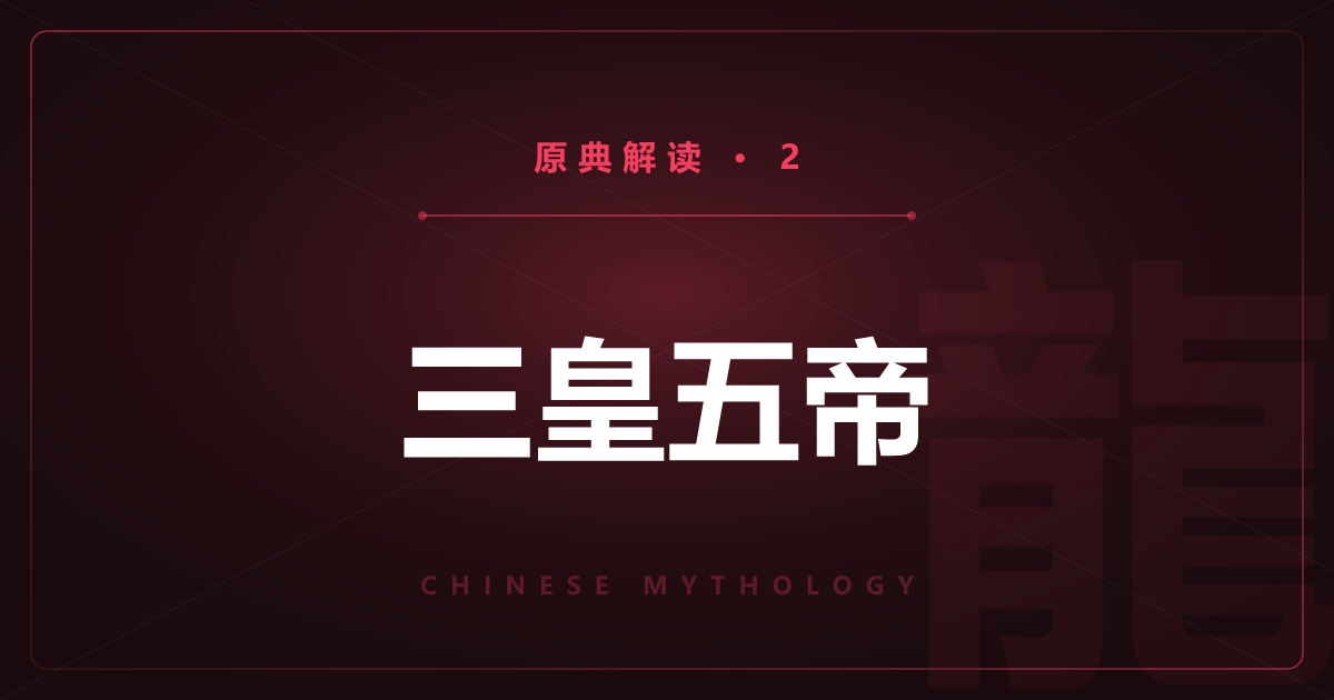 中国神话原典②：三皇五帝与文明的开端