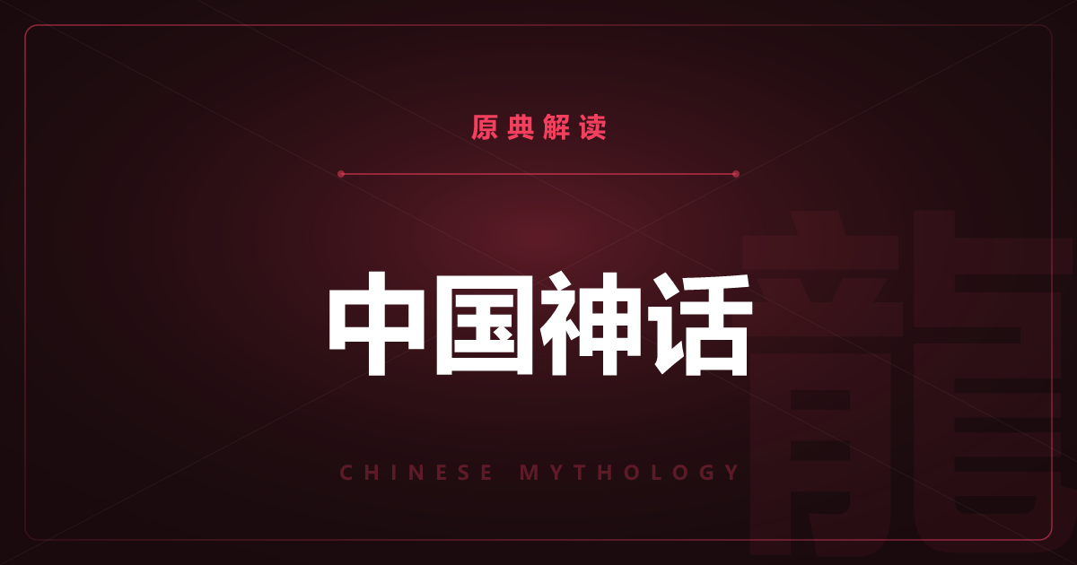 中国神话的原典总览——《山海经》与全部文章一览
