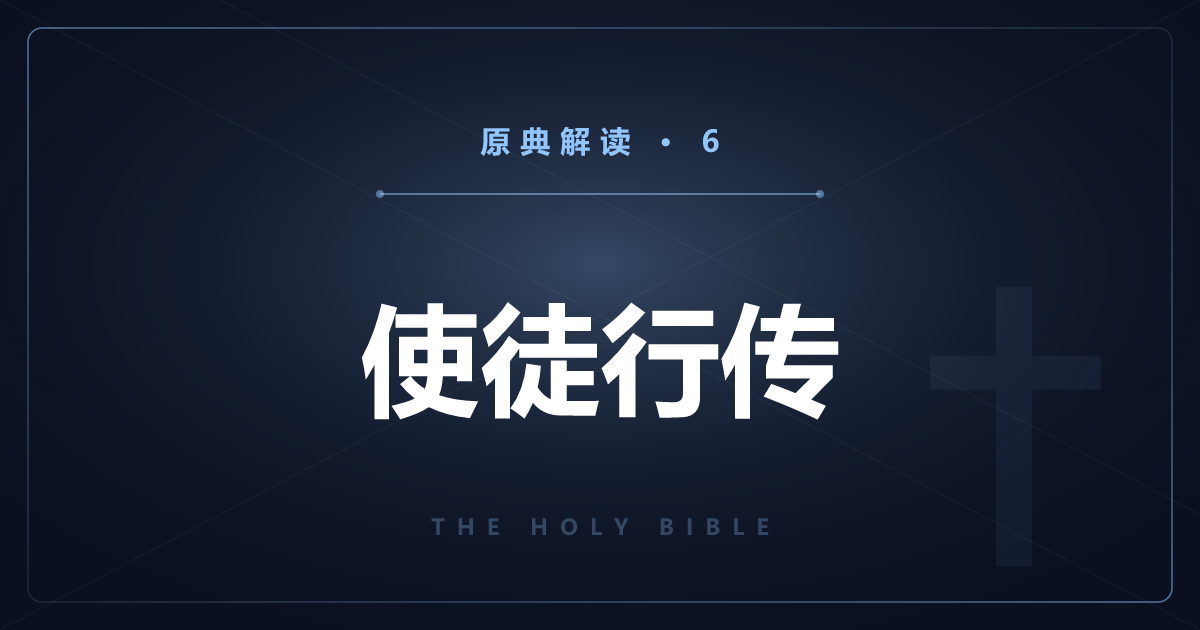 基督教原典⑥：使徒行传——教会的诞生与保罗的传道