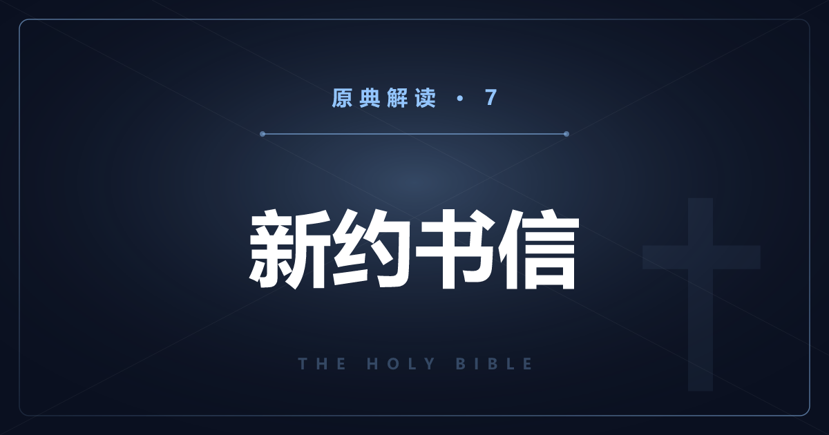 基督教原典⑦：新约“书信”21卷逐卷解读