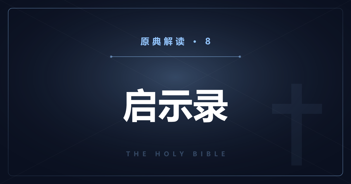 基督教原典⑧：启示录——从七印到新天新地