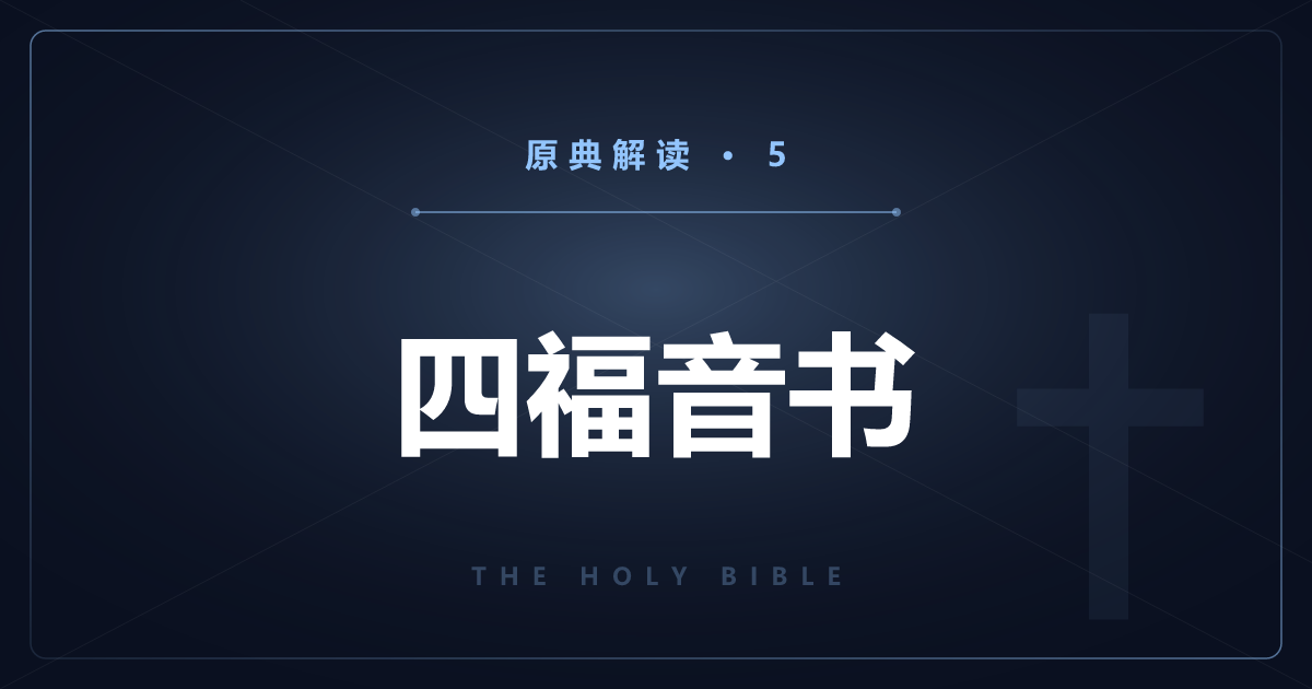 基督教原典⑤：四福音书——耶稣基督的生平与教导
