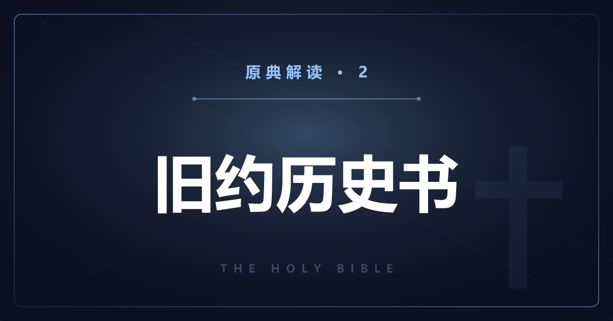 基督教原典②：旧约“历史书”12卷逐卷解读
