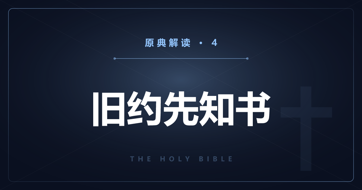 基督教原典④：旧约“先知书”17卷逐卷解读