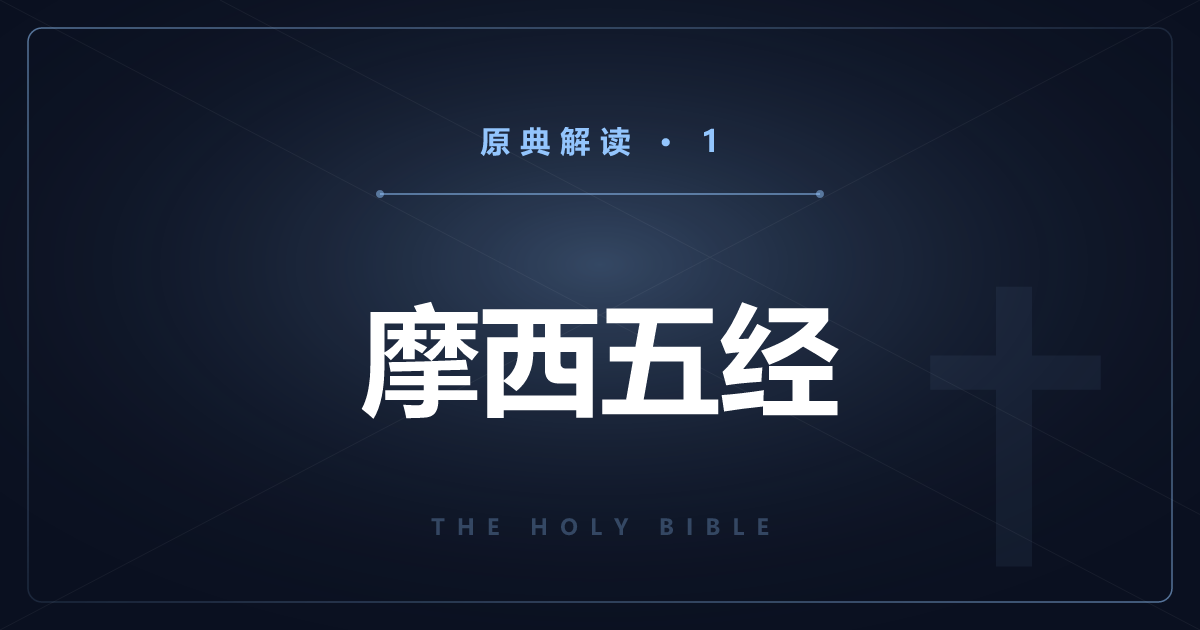 基督教原典①：旧约“律法”摩西五经逐卷解读
