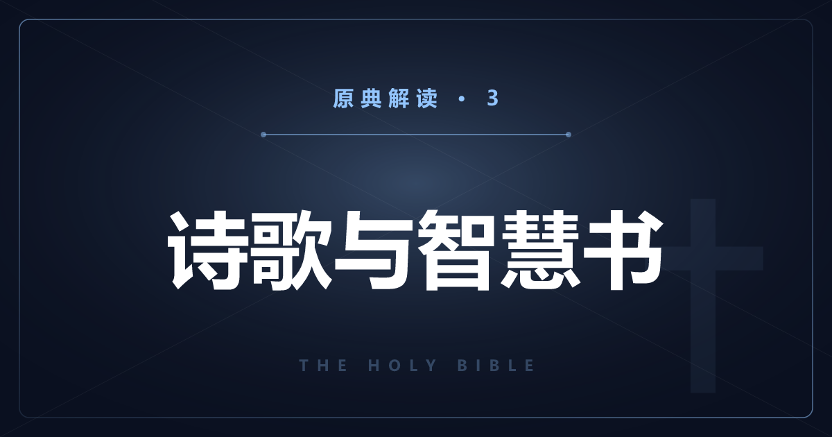 基督教原典③：旧约诗歌与智慧文学5卷逐卷解读