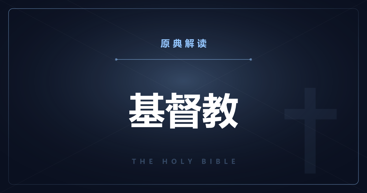 基督教原典《圣经》66卷总览——全8篇解读与读法