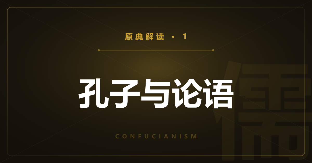 儒教原典①：孔子与《论语》仁与礼之教