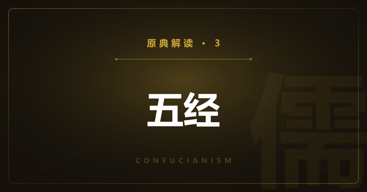 儒教原典③：五经——易书诗礼与春秋