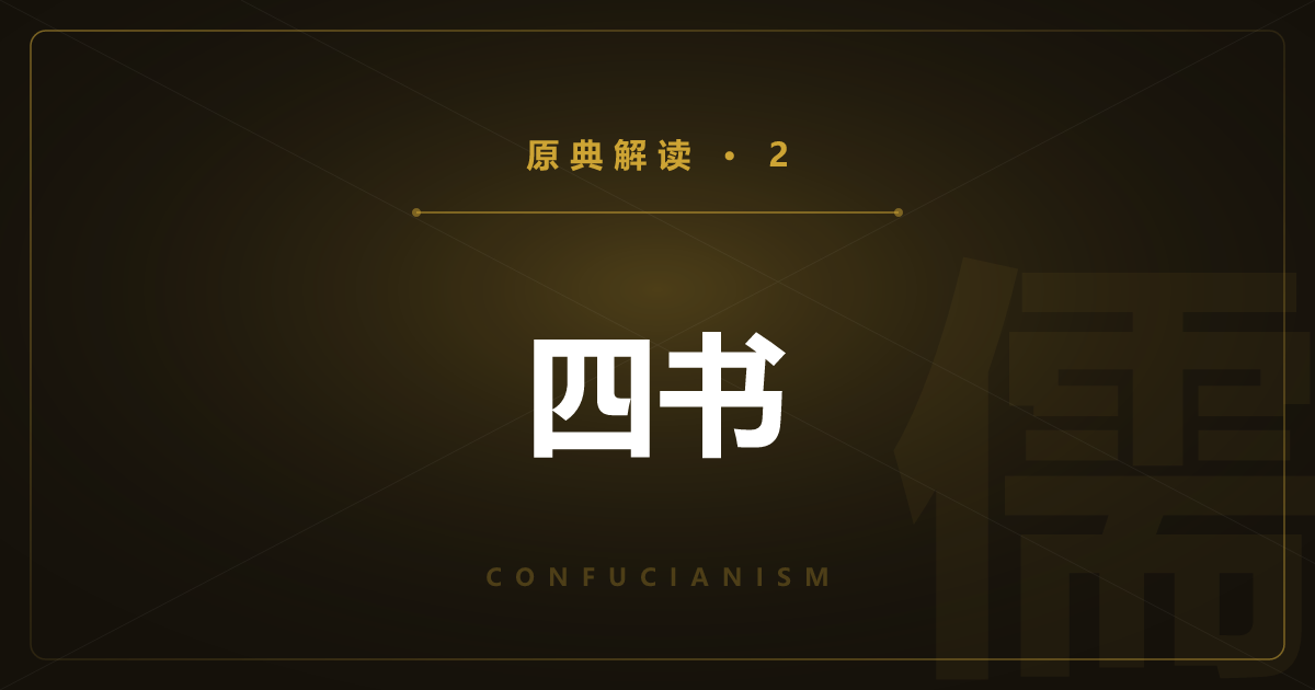 儒教原典②：四书——大学、中庸与孟子