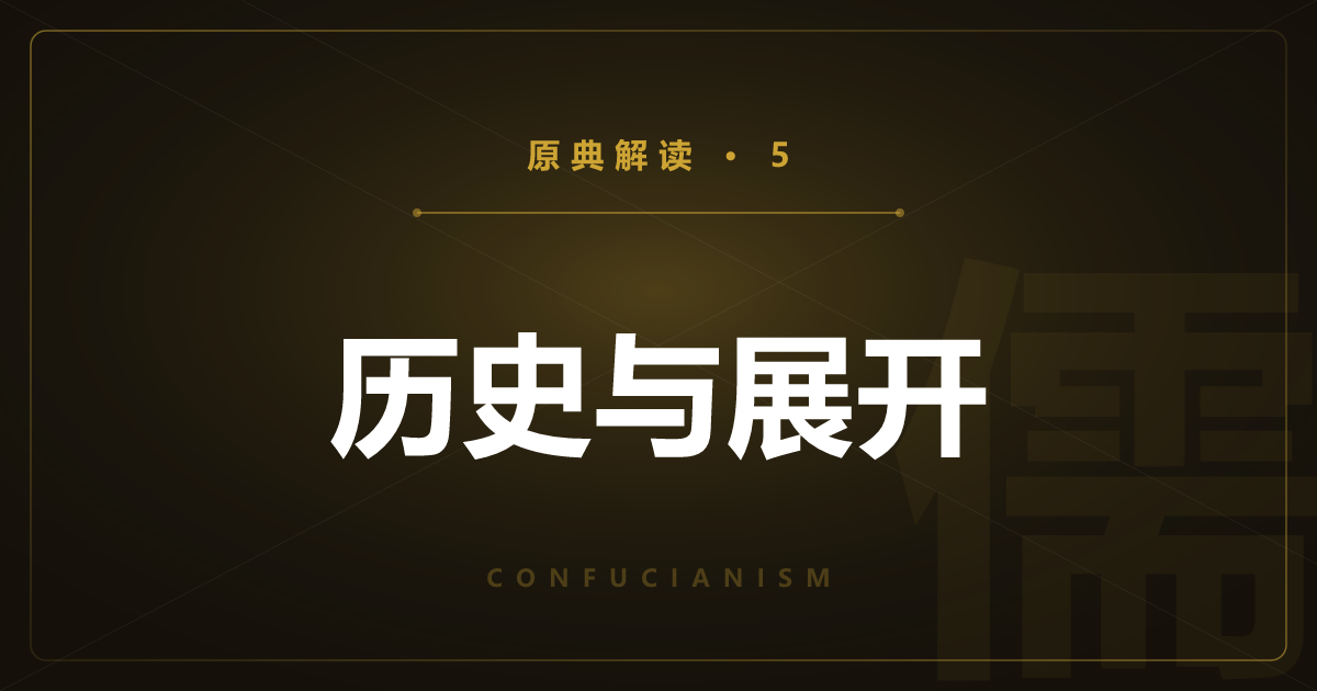 儒教原典⑤：历史与展开——朱子学与阳明学