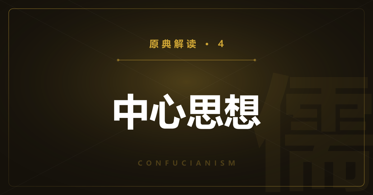 儒教原典④：中心思想——五常、五伦与孝