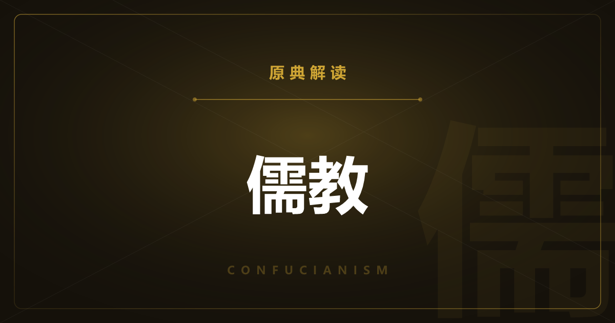 儒教的原典——四书五经与孔子之教全篇一览