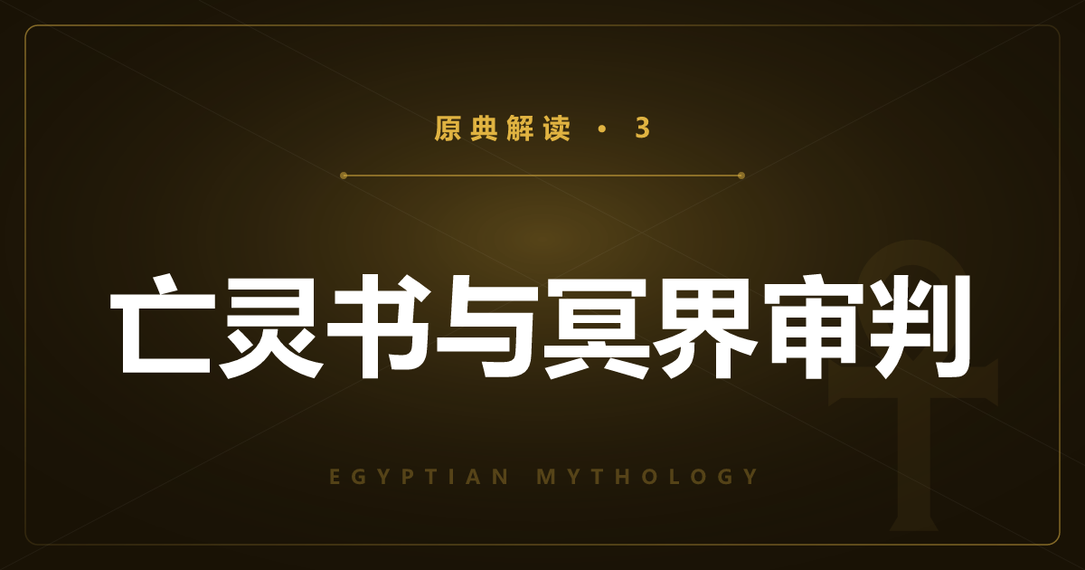 埃及神话原典③：亡灵书与冥界审判“心脏称量”