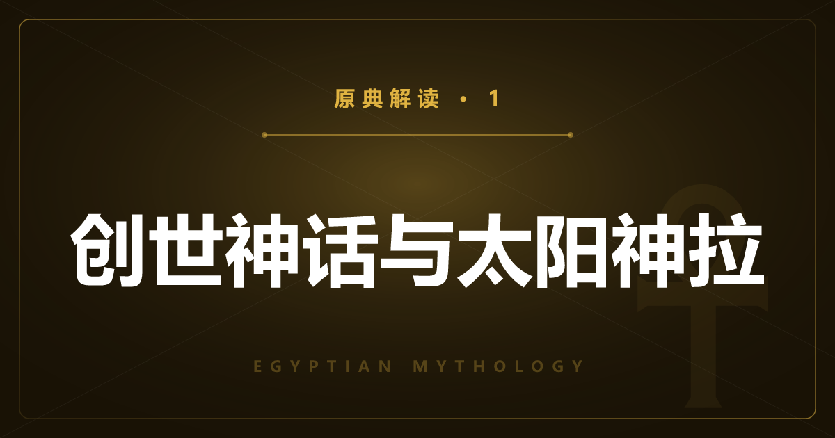 埃及神话原典①：创世神话与太阳神拉、九柱神