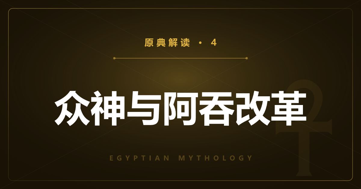 埃及神话原典④：诸神与阿蒙-拉、阿吞宗教改革