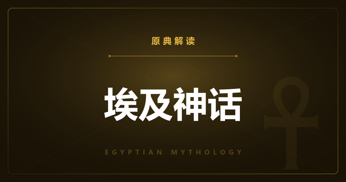 埃及神话的原典总览——《金字塔铭文》与文章一览