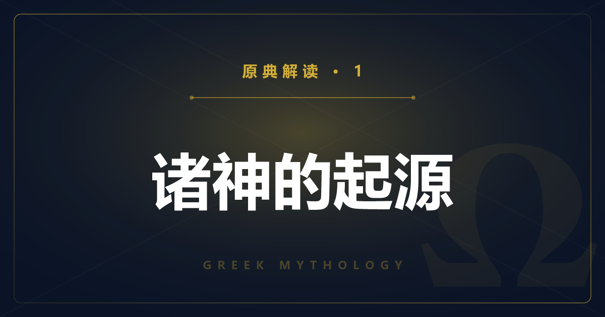 希腊神话原典①：诸神的起源与谱系（赫西俄德）