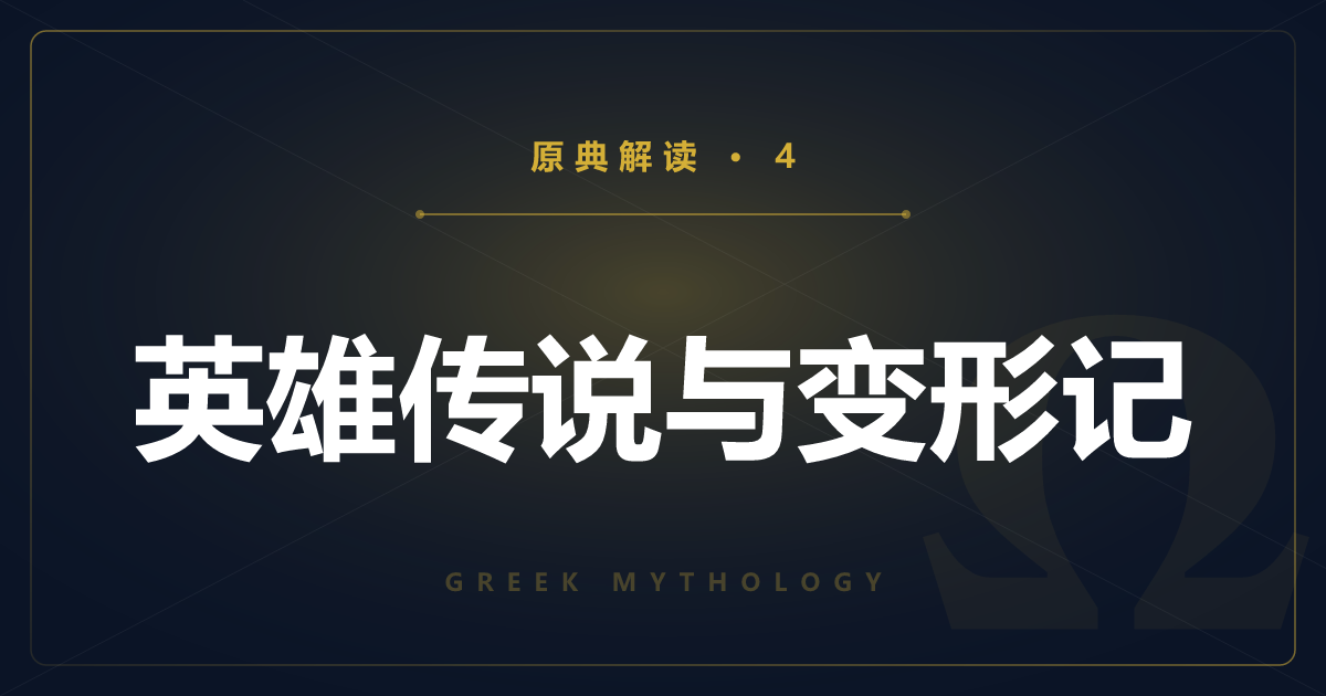 希腊神话原典④：英雄传说与变形记（赫拉克勒斯等）