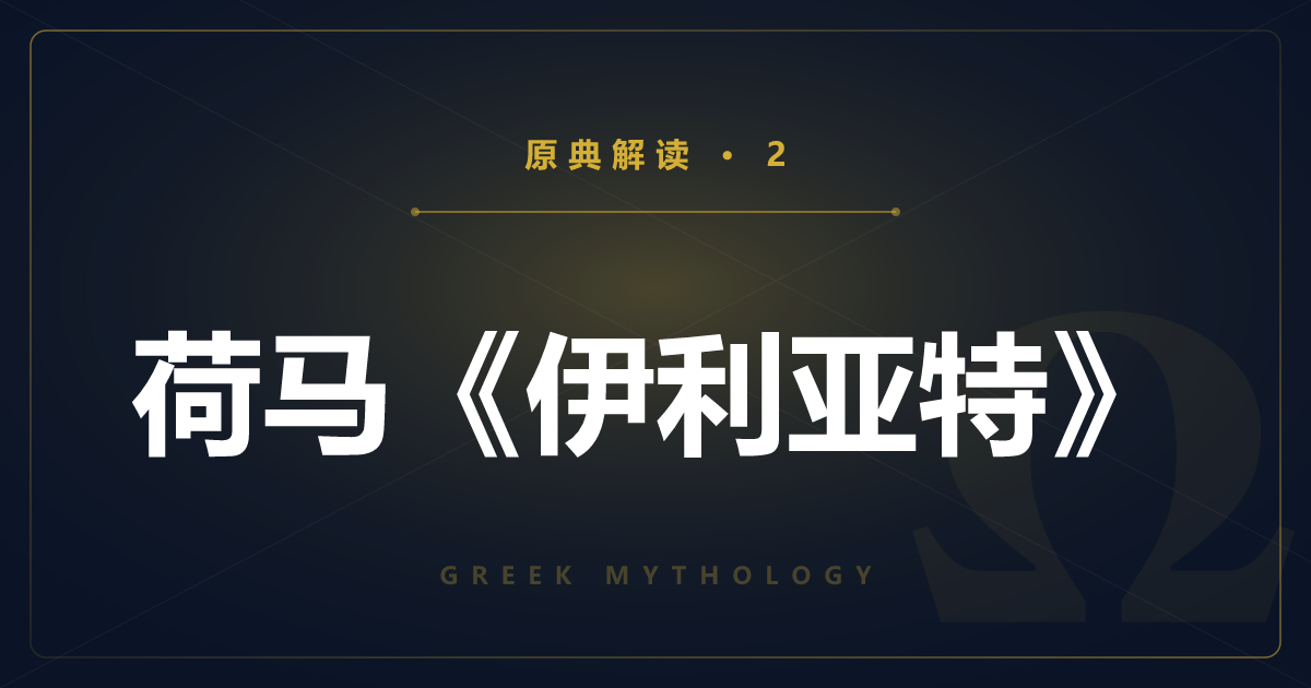 希腊神话原典②：荷马《伊利亚特》与阿喀琉斯之怒