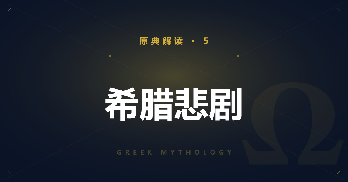 希腊神话原典⑤：希腊悲剧——俄瑞斯忒亚与俄狄浦斯王